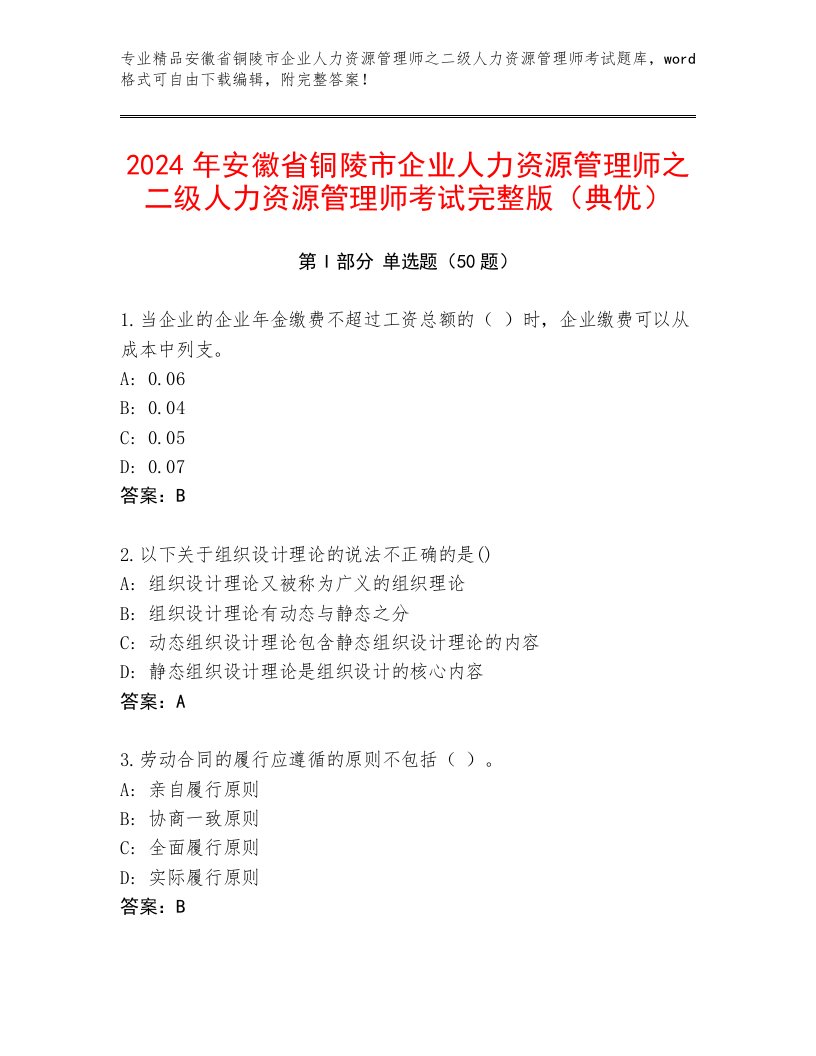 2024年安徽省铜陵市企业人力资源管理师之二级人力资源管理师考试完整版（典优）