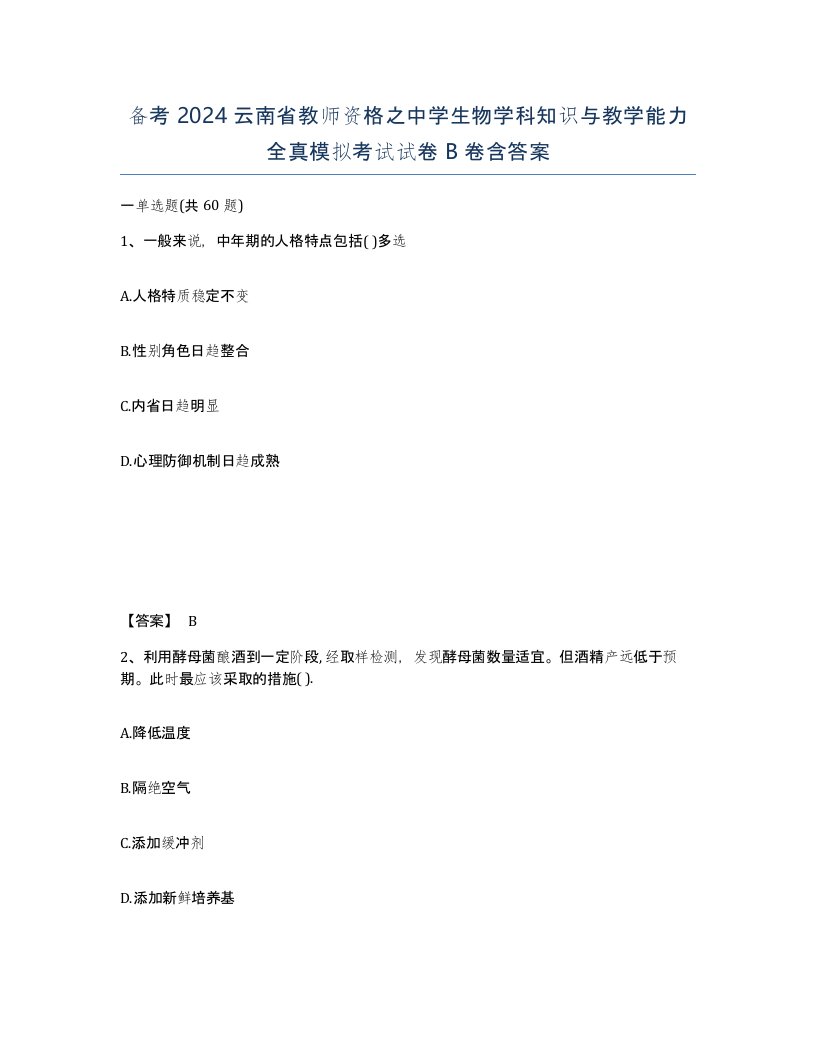 备考2024云南省教师资格之中学生物学科知识与教学能力全真模拟考试试卷B卷含答案