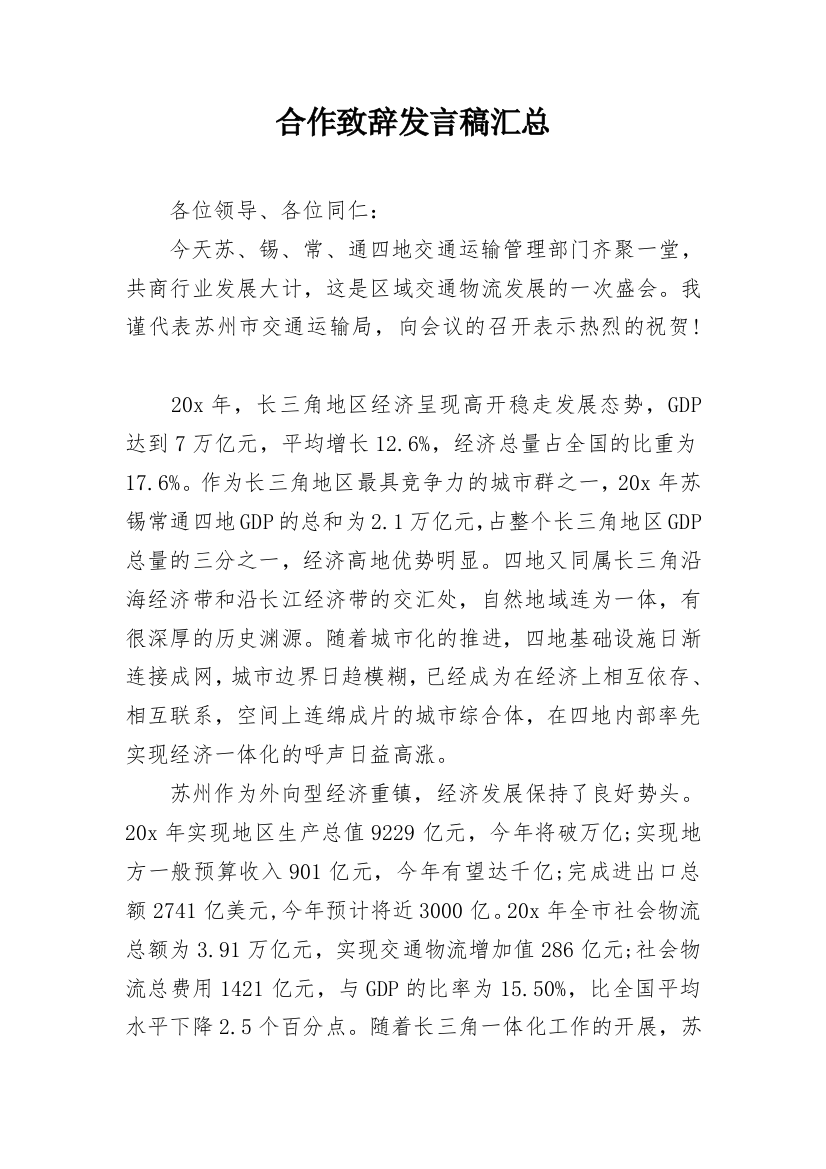 合作致辞发言稿汇总_1