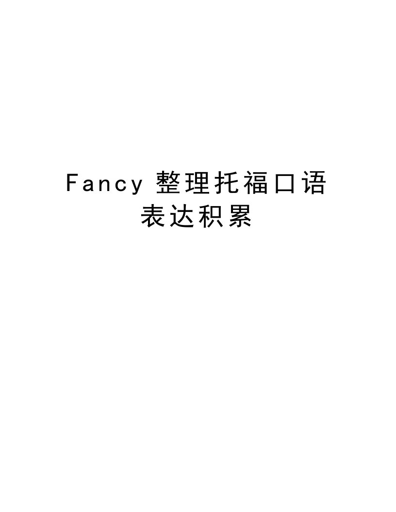 Fancy整理托福口语表达积累讲课教案