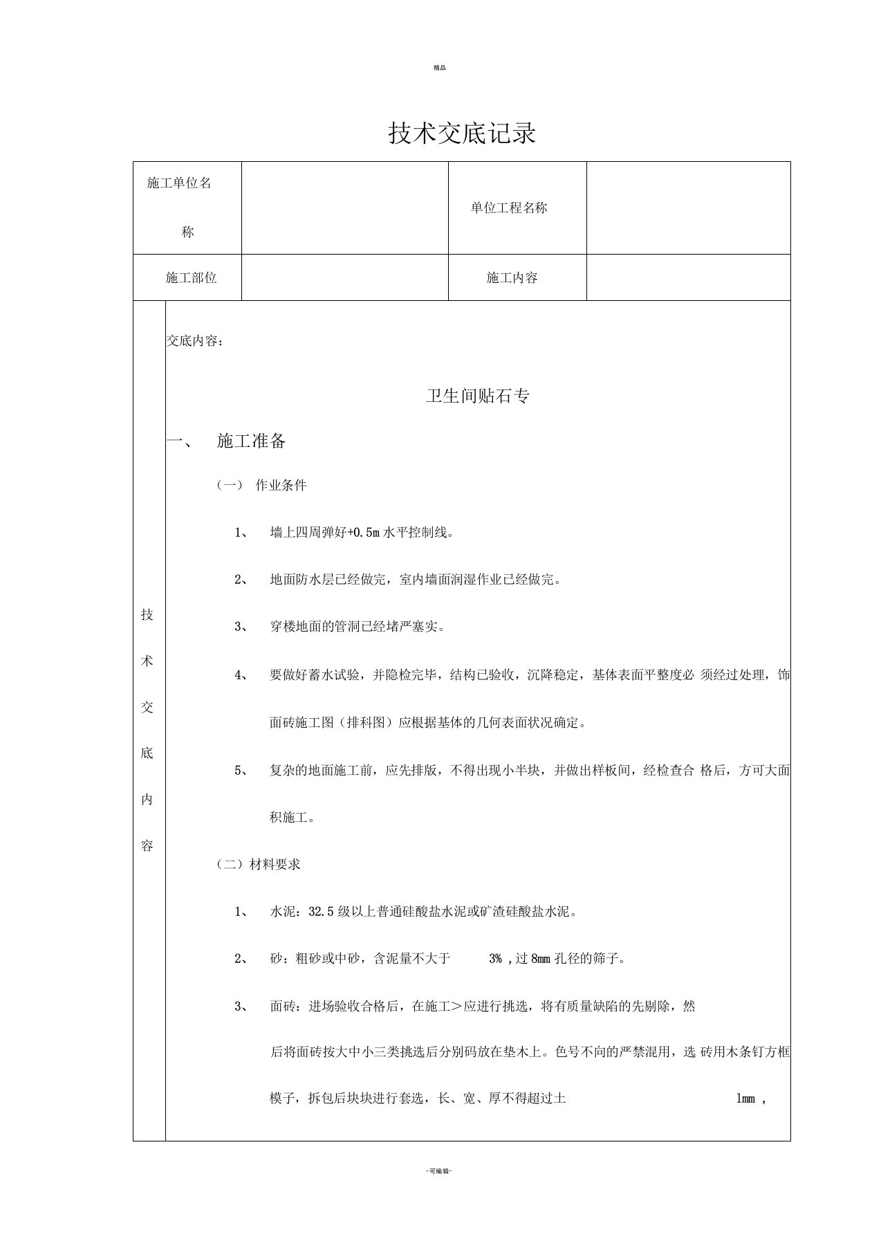 卫生间地面贴砖技术交底