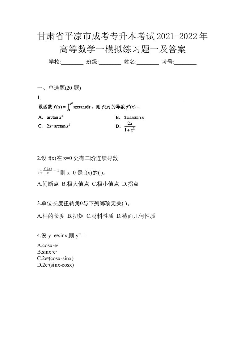 甘肃省平凉市成考专升本考试2021-2022年高等数学一模拟练习题一及答案