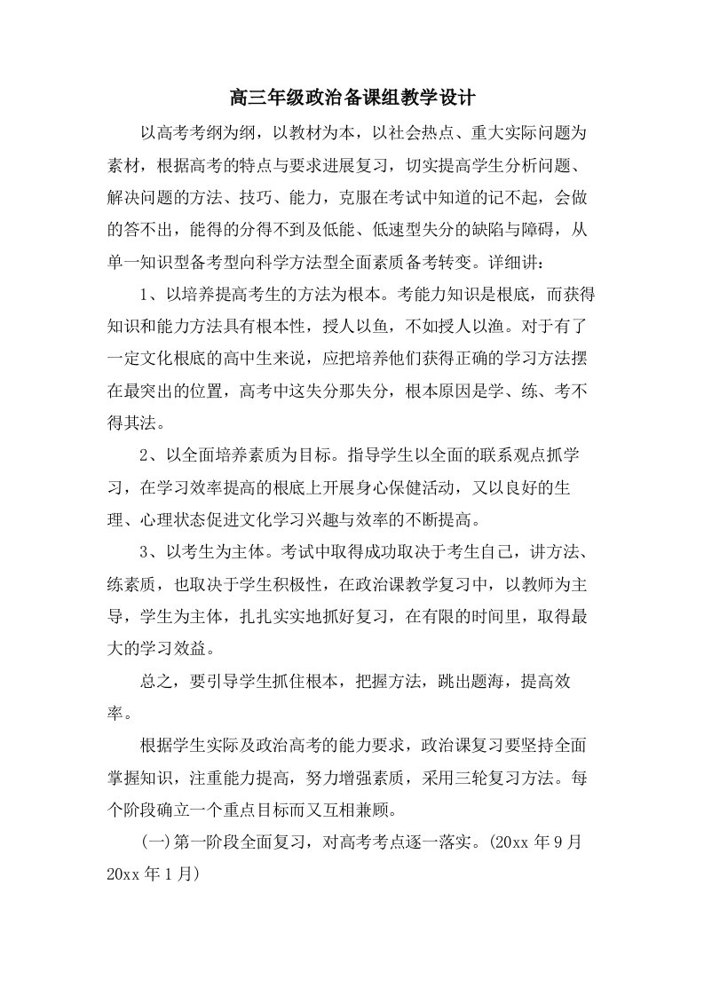 高三年级政治备课组教学设计