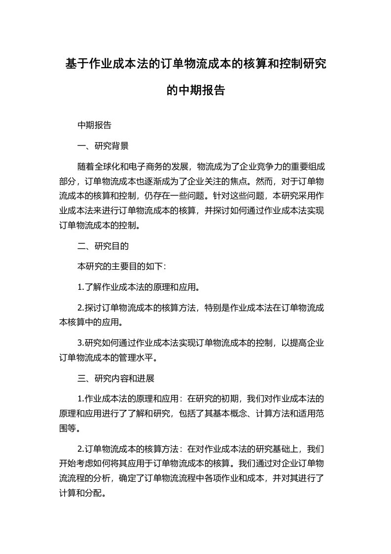 基于作业成本法的订单物流成本的核算和控制研究的中期报告