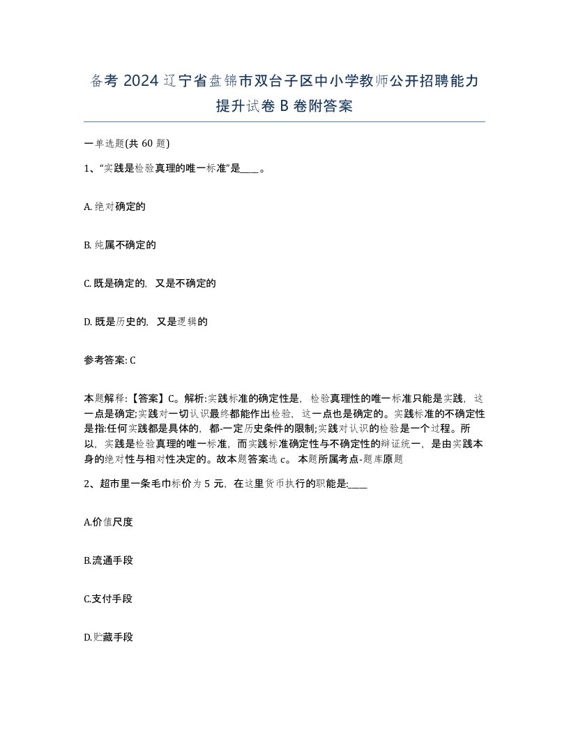 备考2024辽宁省盘锦市双台子区中小学教师公开招聘能力提升试卷B卷附答案