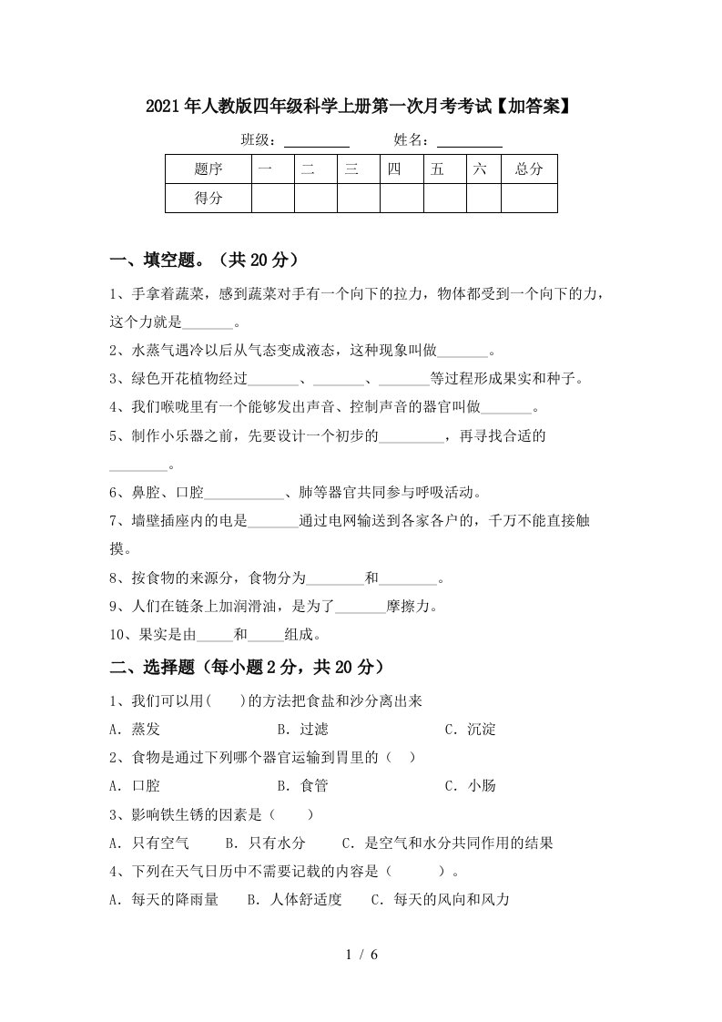 2021年人教版四年级科学上册第一次月考考试加答案