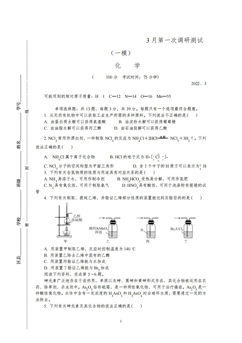 2022届江苏省如皋市高三下学期3月第一次调研测试化学试卷及参考答案