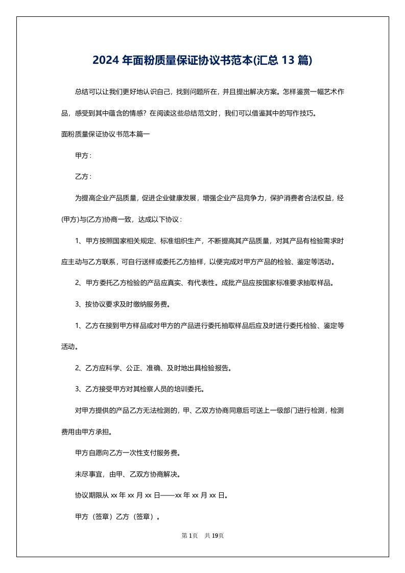 2024年面粉质量保证协议书范本(汇总13篇)