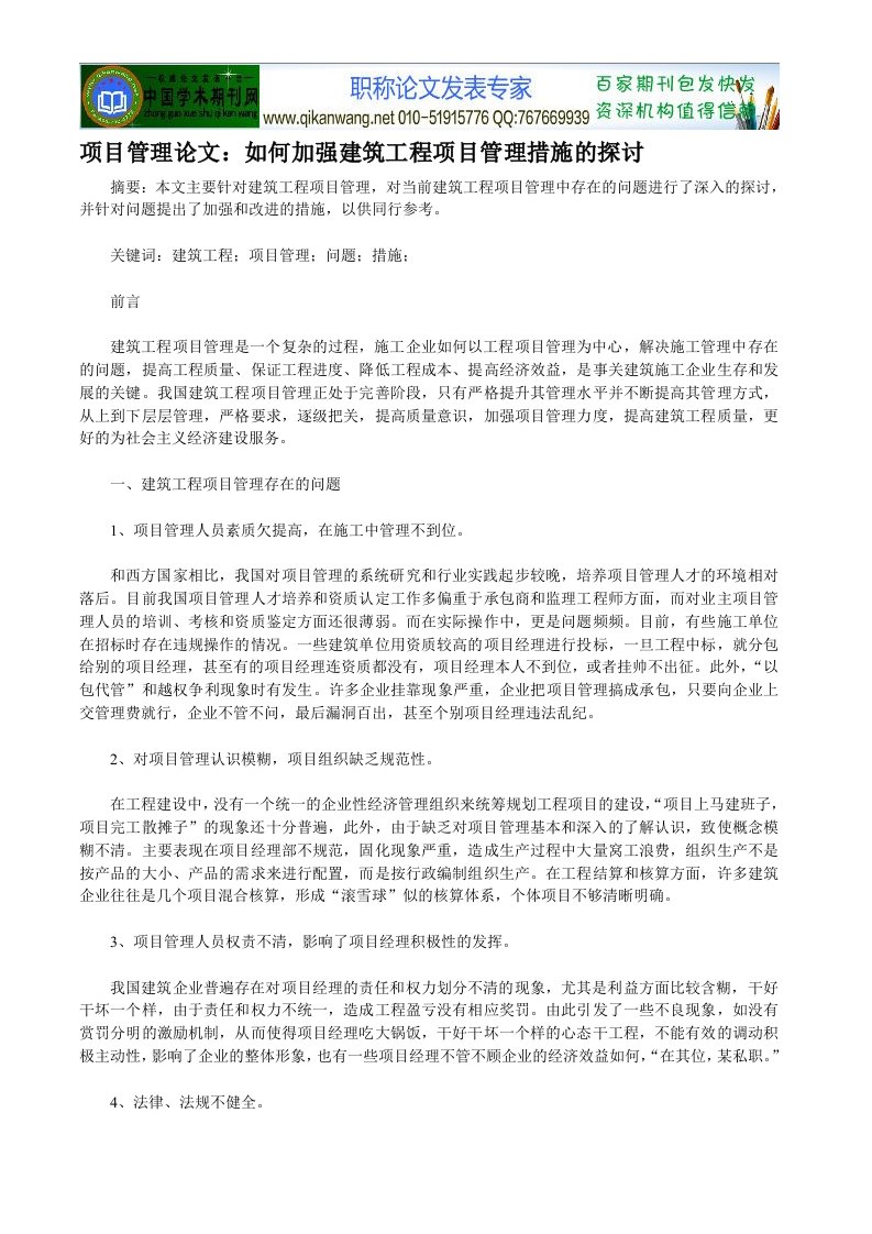 项目管理论文：如何加强建筑工程项目管理措施的探讨