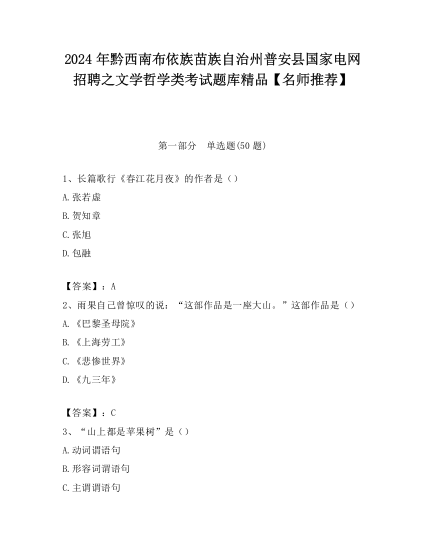 2024年黔西南布依族苗族自治州普安县国家电网招聘之文学哲学类考试题库精品【名师推荐】