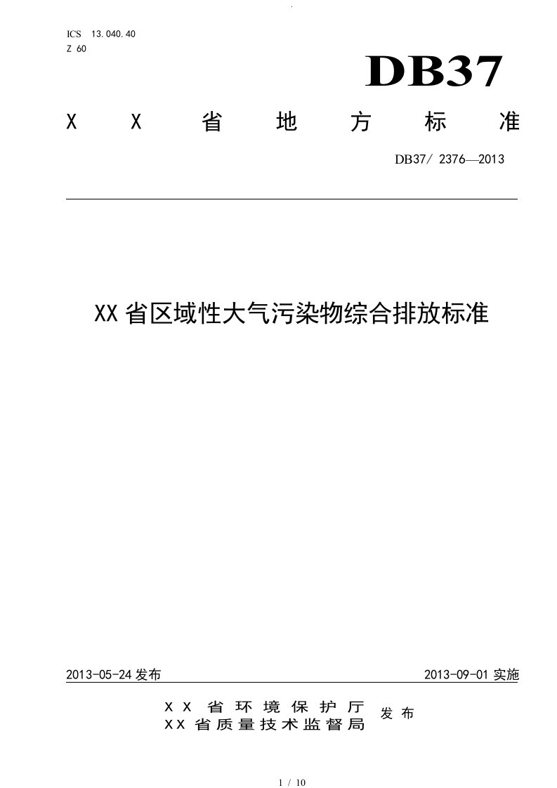 山东区域性大气污染物综合排放标准DB37（2376