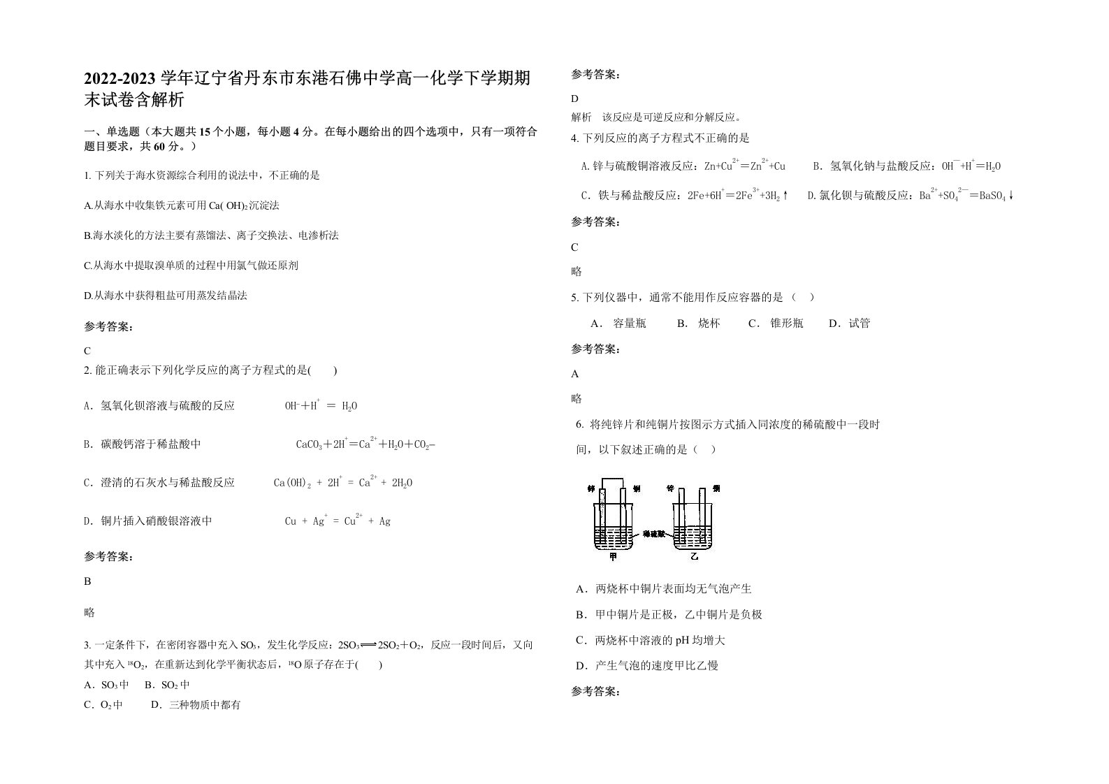 2022-2023学年辽宁省丹东市东港石佛中学高一化学下学期期末试卷含解析