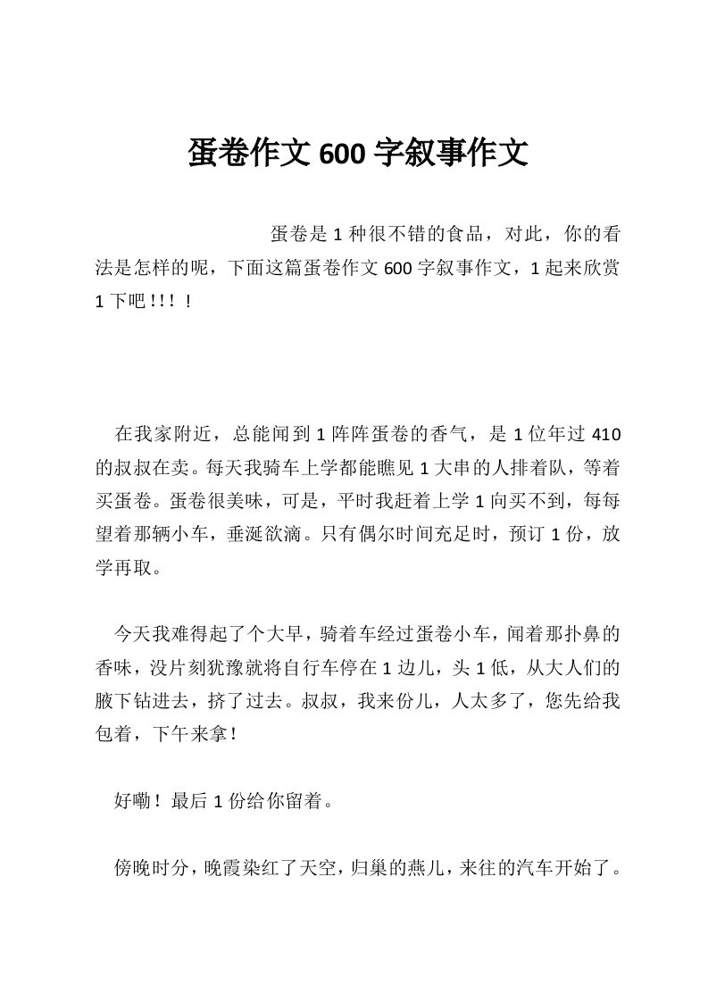 蛋卷作文600字叙事作文