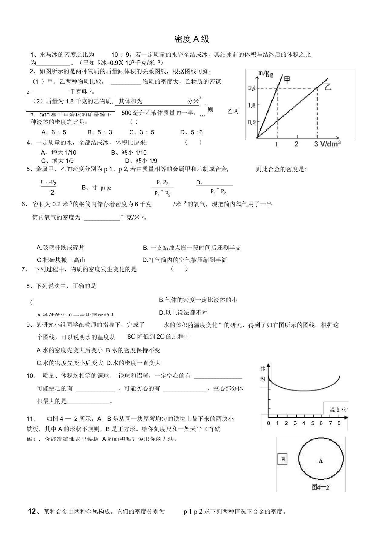 word完整版新浙教版初中科学八年级上密度竞赛题难题提高题难度中上含详细答案