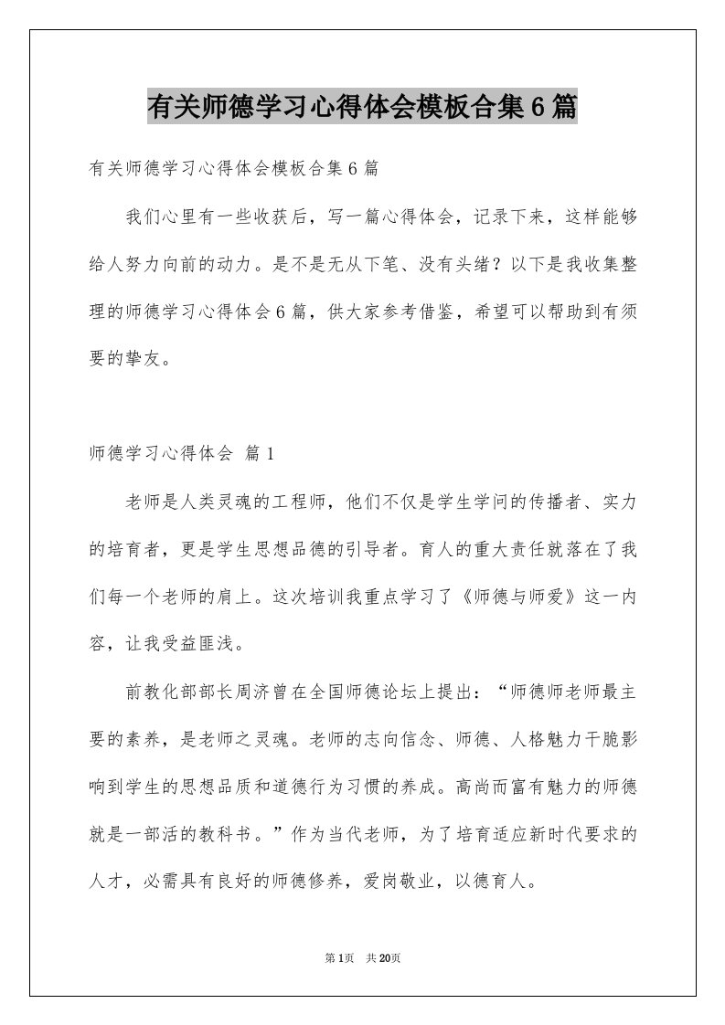 有关师德学习心得体会模板合集6篇