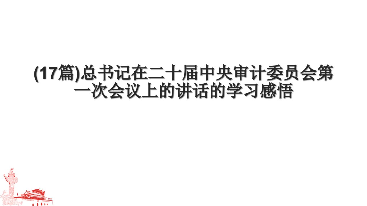 (17篇)总书记在二十届中央审计委员会第一次会议上的讲话的学习感悟