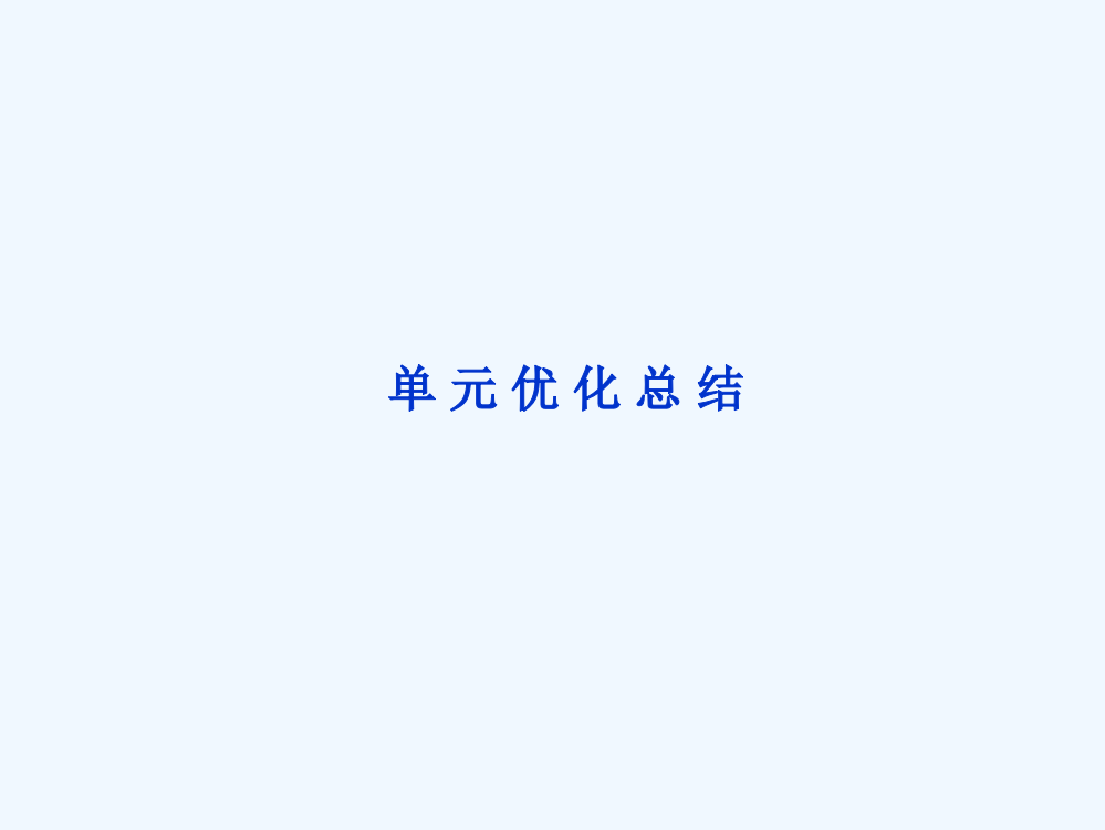 北师大历史必修3精品课件