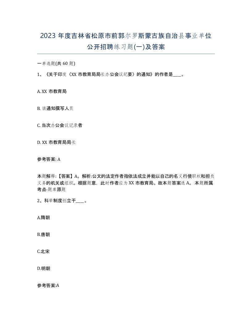 2023年度吉林省松原市前郭尔罗斯蒙古族自治县事业单位公开招聘练习题一及答案