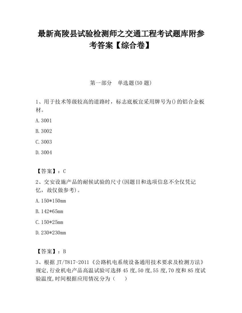 最新高陵县试验检测师之交通工程考试题库附参考答案【综合卷】