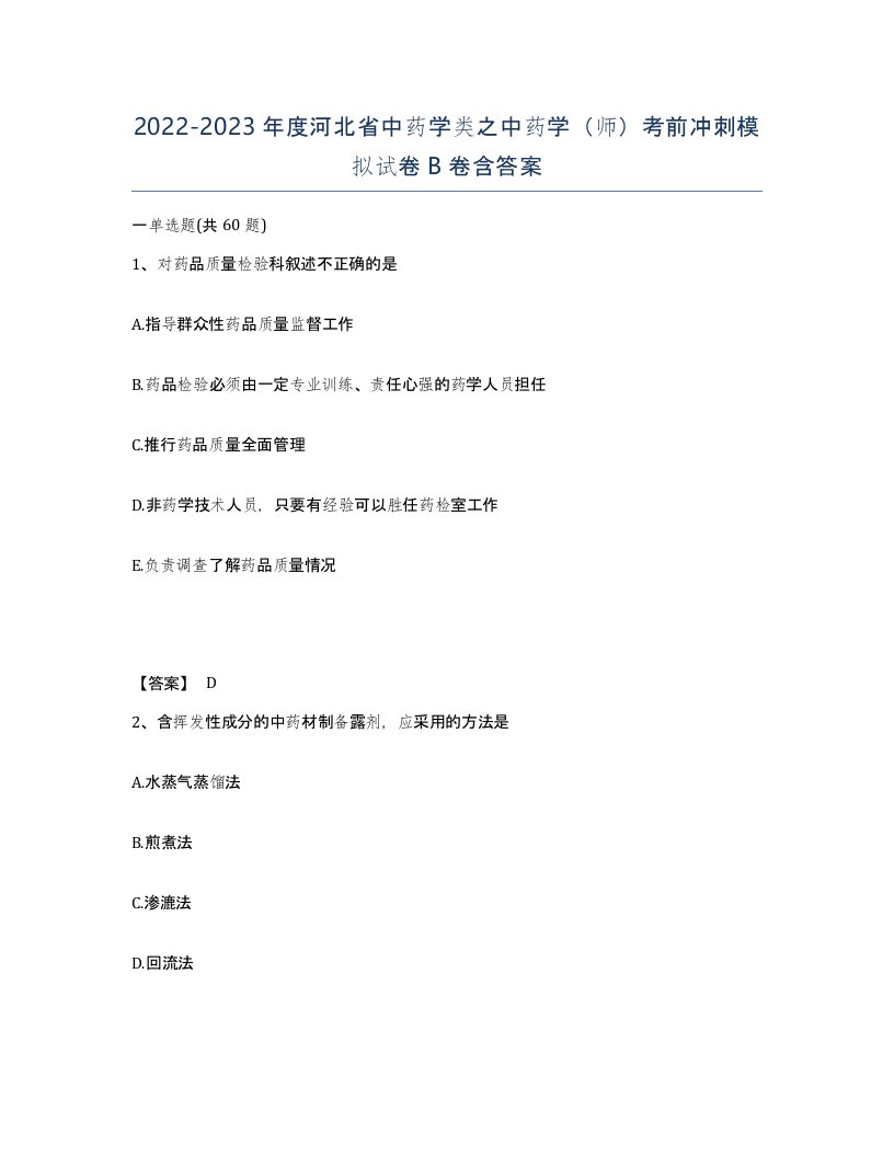 2022-2023年度河北省中药学类之中药学师考前冲刺模拟试卷B卷含答案