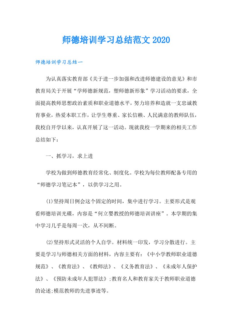 师德培训学习总结范文