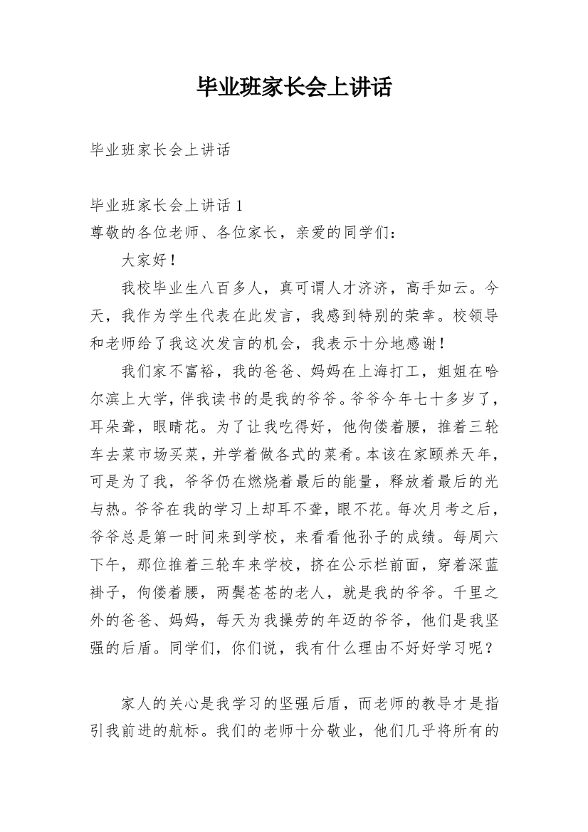 毕业班家长会上讲话