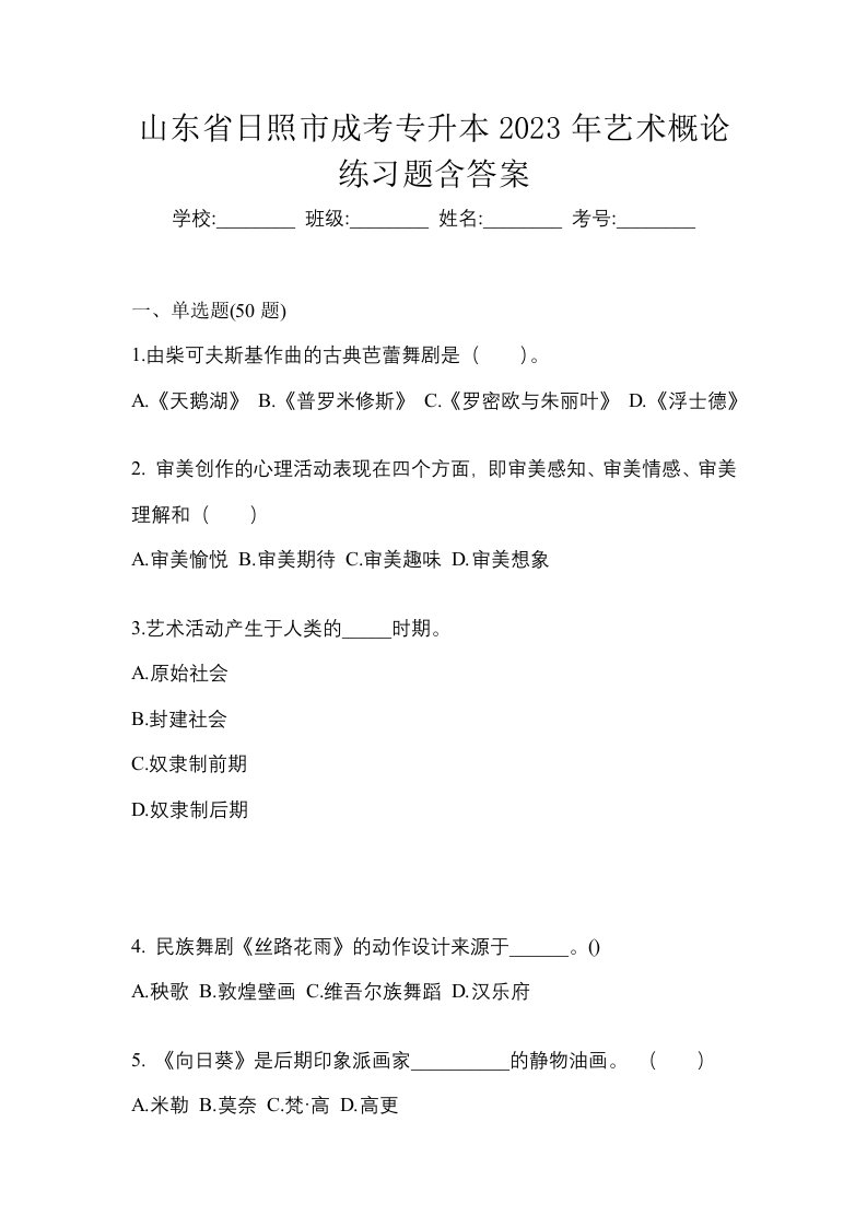 山东省日照市成考专升本2023年艺术概论练习题含答案