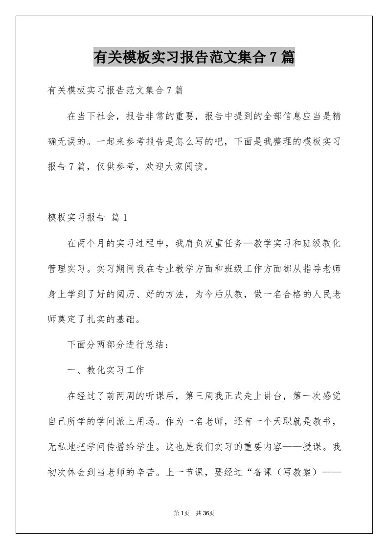 有关模板实习报告范文集合7篇