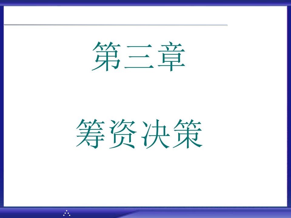 《财务管理》3筹资决策ppt课件