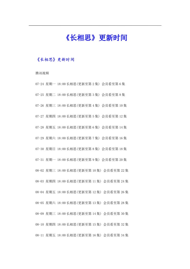 《长相思》更新时间