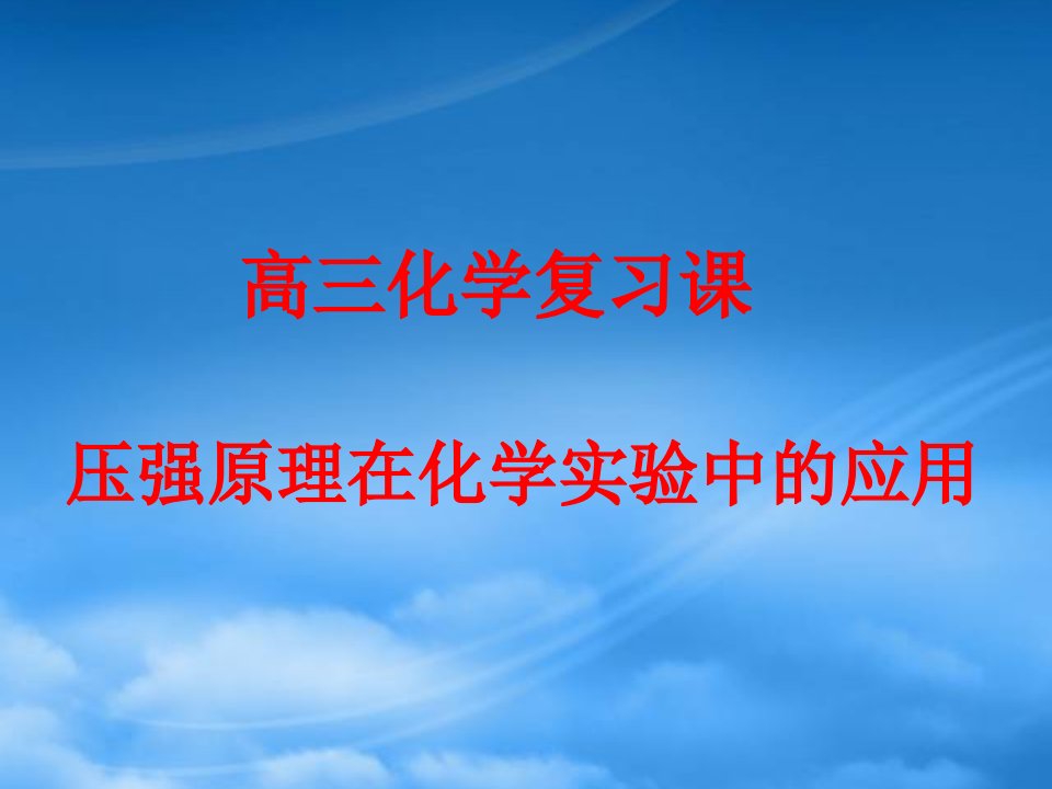 高三化学压强原理在化学实验中的应用