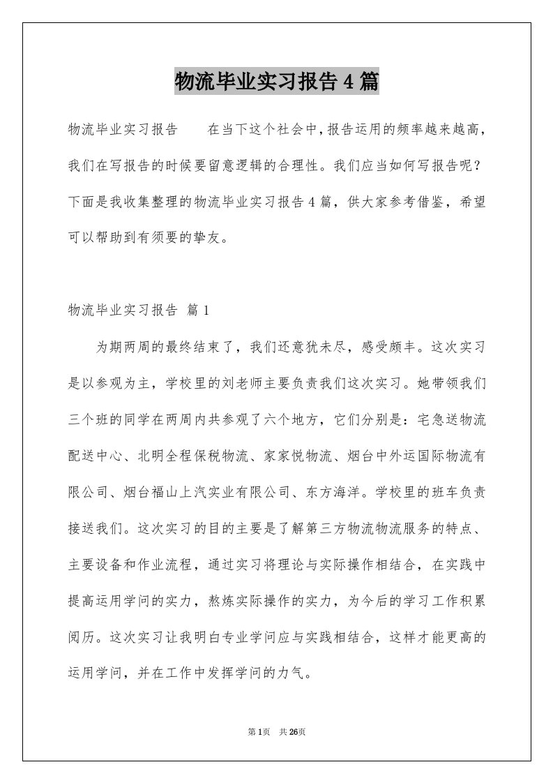 物流毕业实习报告4篇例文