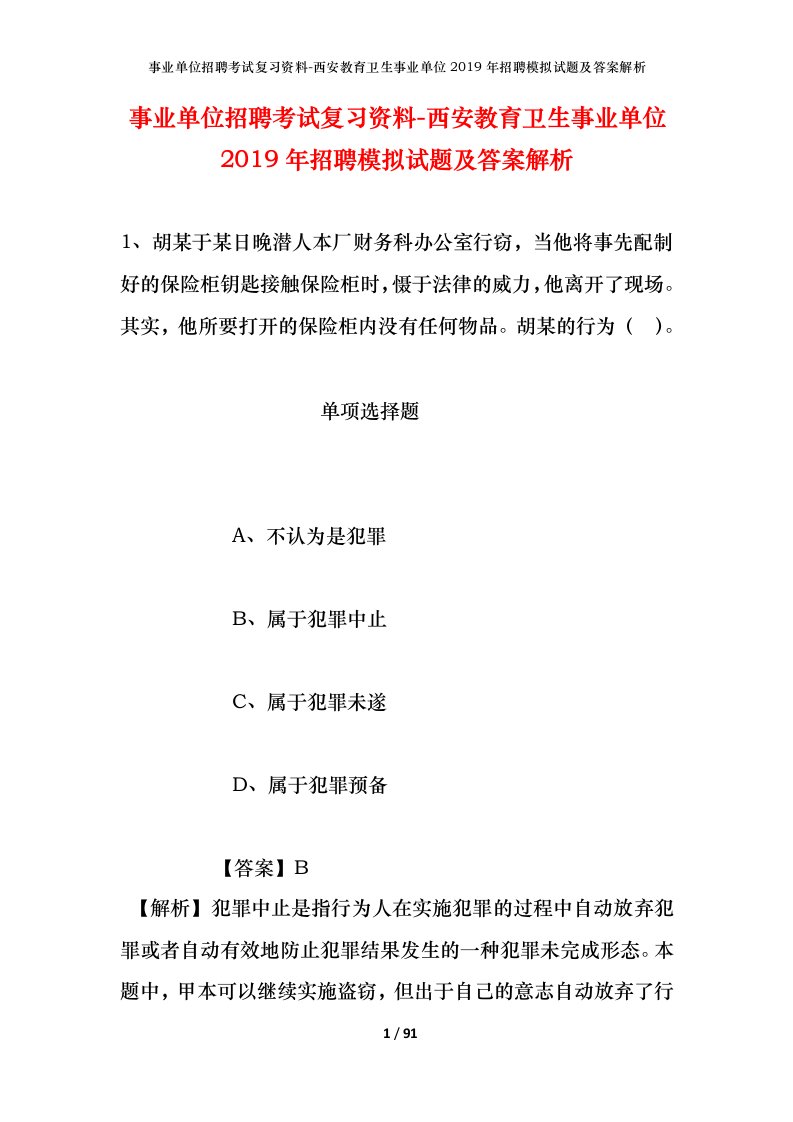 事业单位招聘考试复习资料-西安教育卫生事业单位2019年招聘模拟试题及答案解析