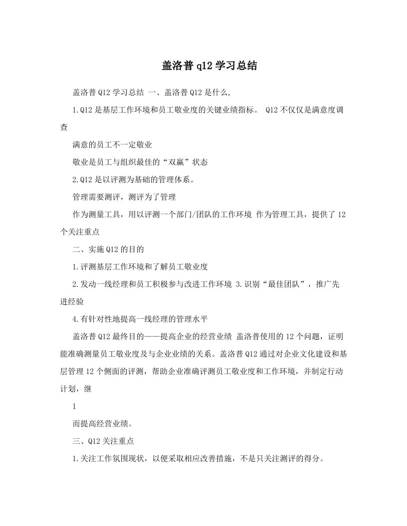 盖洛普q12学习总结