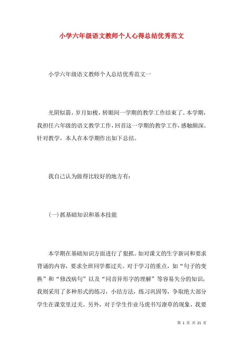 小学六年级语文教师个人心得总结优秀范文