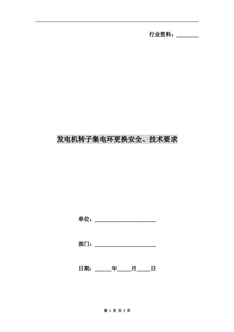 发电机转子集电环更换安全、技术要求