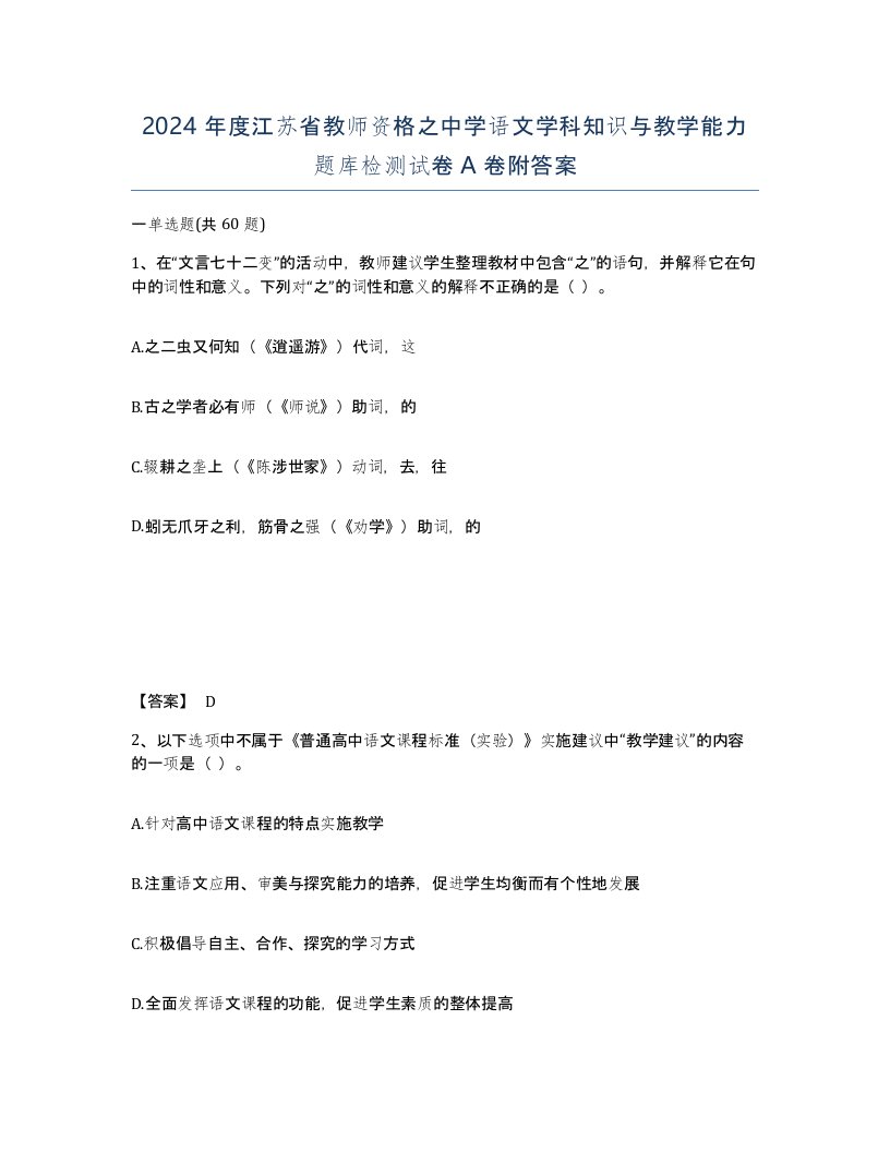 2024年度江苏省教师资格之中学语文学科知识与教学能力题库检测试卷A卷附答案