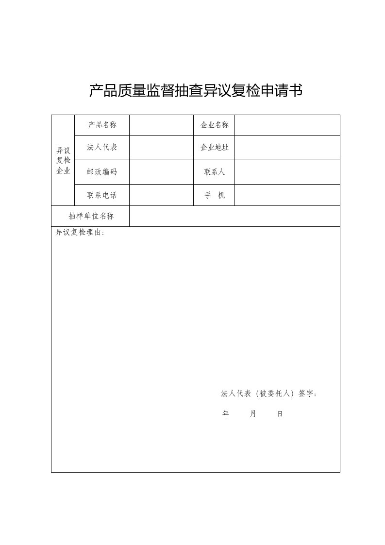 产品质量监督抽查异议复检申请书