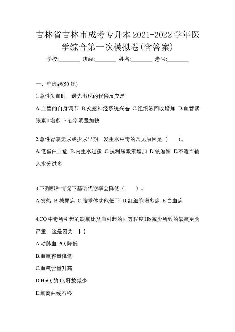 吉林省吉林市成考专升本2021-2022学年医学综合第一次模拟卷含答案