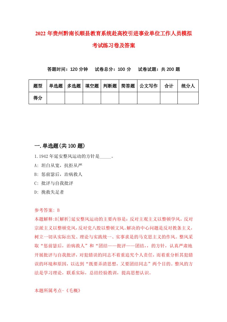 2022年贵州黔南长顺县教育系统赴高校引进事业单位工作人员模拟考试练习卷及答案第8卷