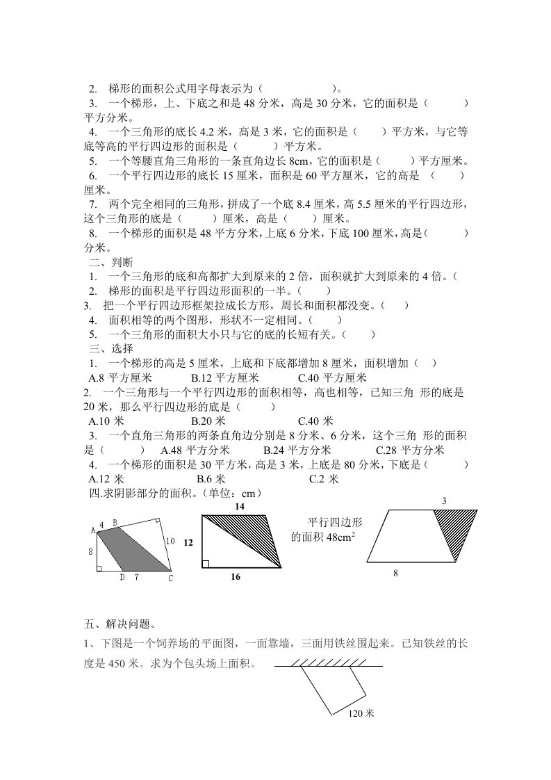 北师大版小学五年级上册数学图形的面积练习题