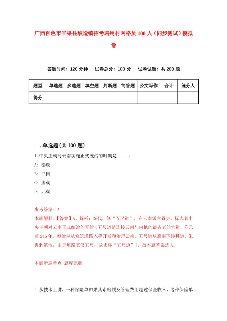 广西百色市平果县坡造镇招考聘用村网格员100人同步测试模拟卷0