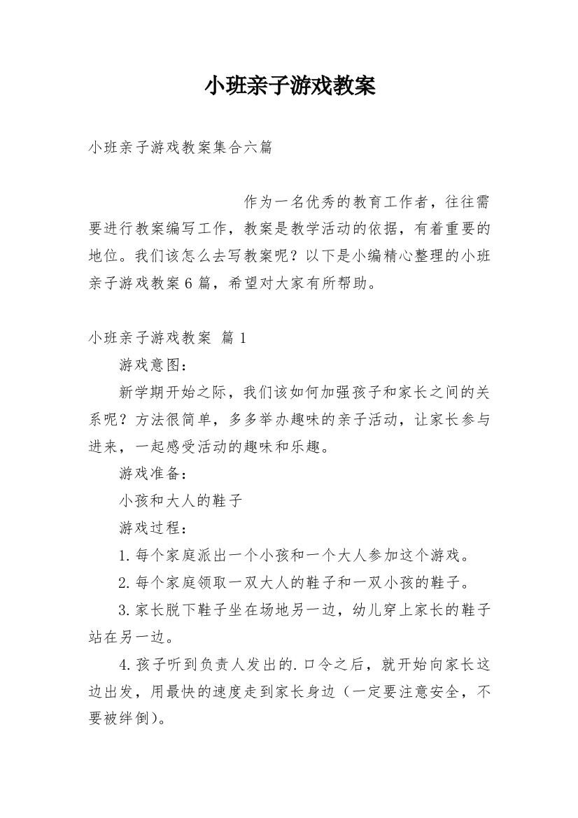 小班亲子游戏教案_67