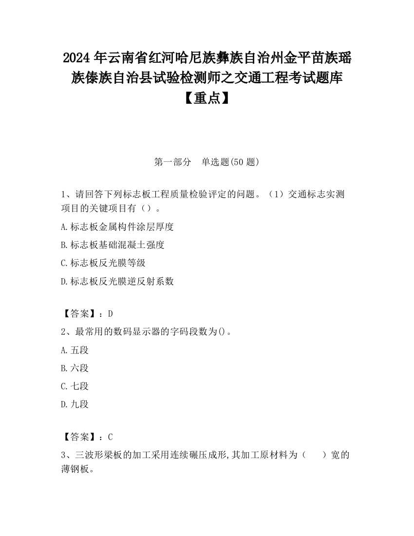 2024年云南省红河哈尼族彝族自治州金平苗族瑶族傣族自治县试验检测师之交通工程考试题库【重点】