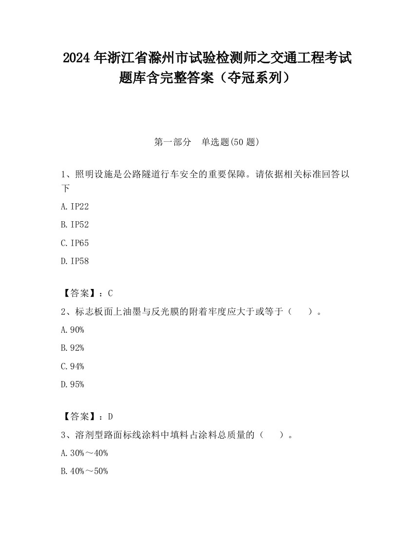 2024年浙江省滁州市试验检测师之交通工程考试题库含完整答案（夺冠系列）