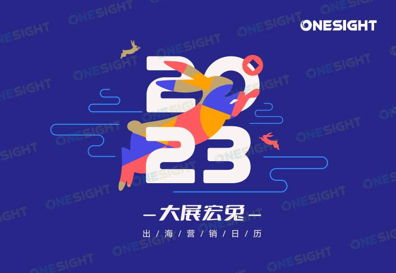 OneSight-2023出海营销日历-20221126