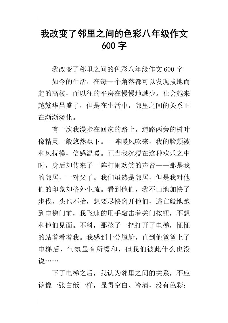 我改变了邻里之间的色彩八年级作文600字