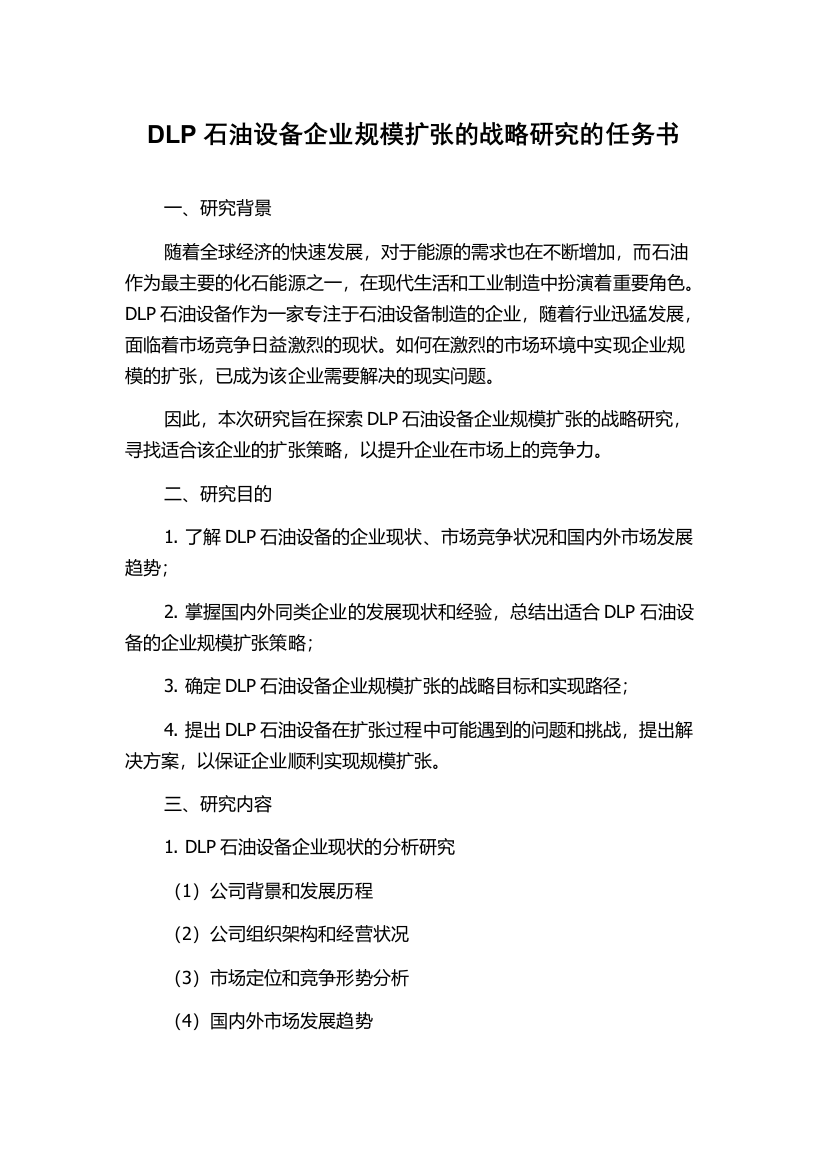 DLP石油设备企业规模扩张的战略研究的任务书