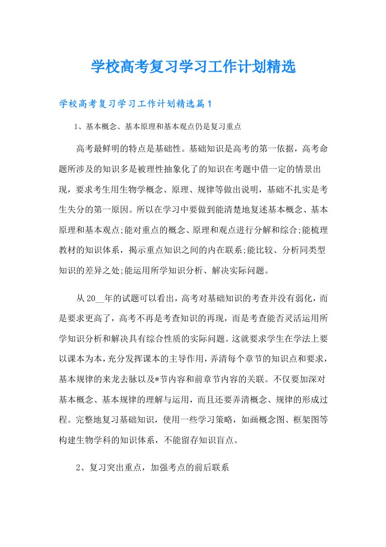 学校高考复习学习工作计划精选