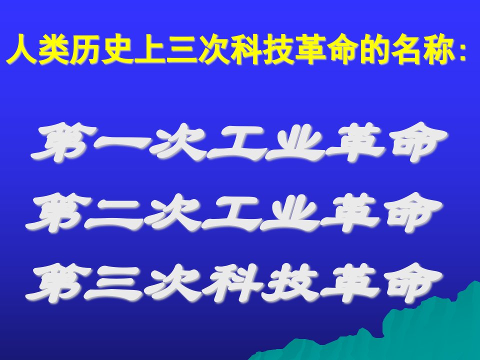 白艳玲专题4三次科技革命